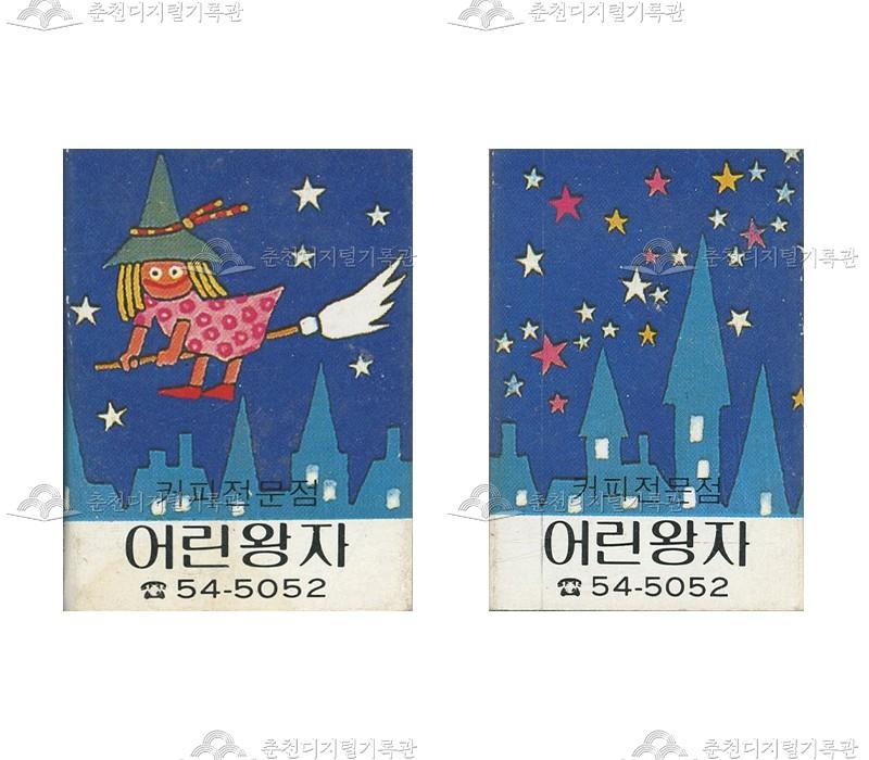 카페 '어린왕자'의 홍보용 성냥 이미지
