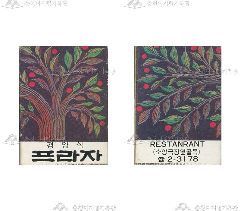 식당 '프라자'의 홍보용 성냥 이미지