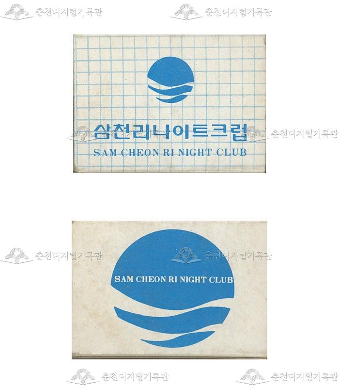 '삼천리나이트크럽' 매장의 홍보용 성냥 썸네일