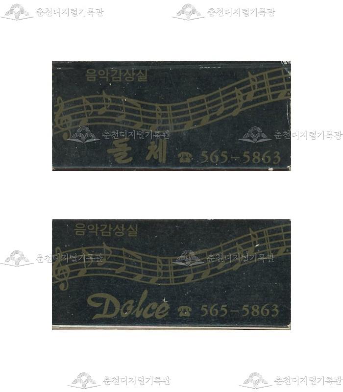 카페 '돌체'의 홍보용 성냥(2) 썸네일
