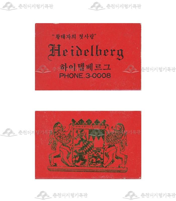 카페 '하이델베르그'의 홍보용 성냥(3) 썸네일