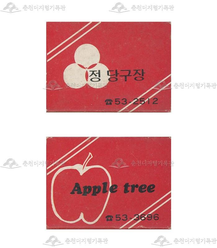 '정 당구장', 'Apple tree' 매장의 홍보용 성냥 썸네일