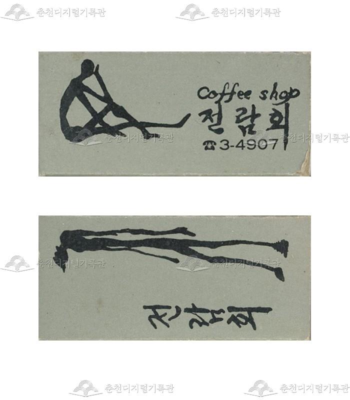카페 '전람회'의 홍보용 성냥 썸네일