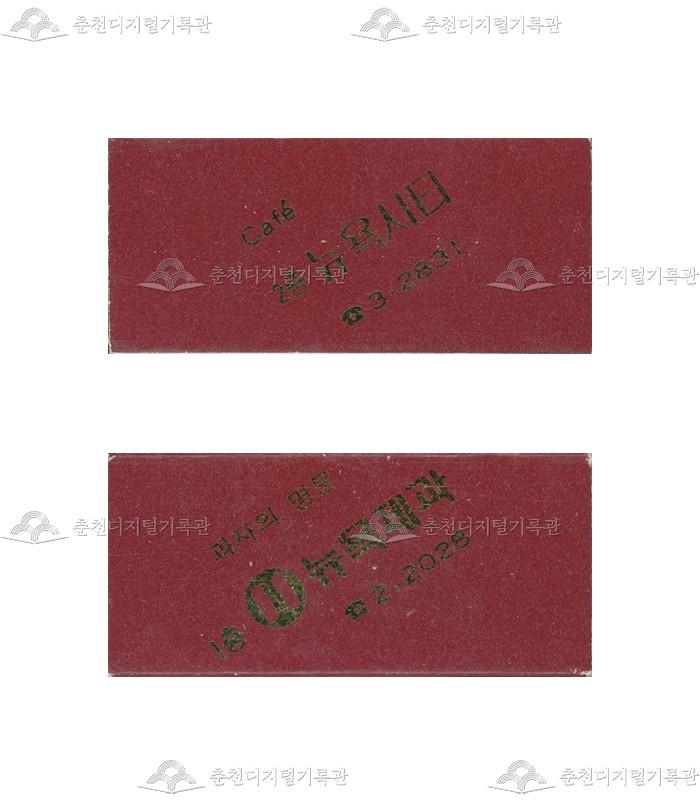 카페 '뉴욕시티', '뉴욕제과'의 홍보용 성냥 썸네일