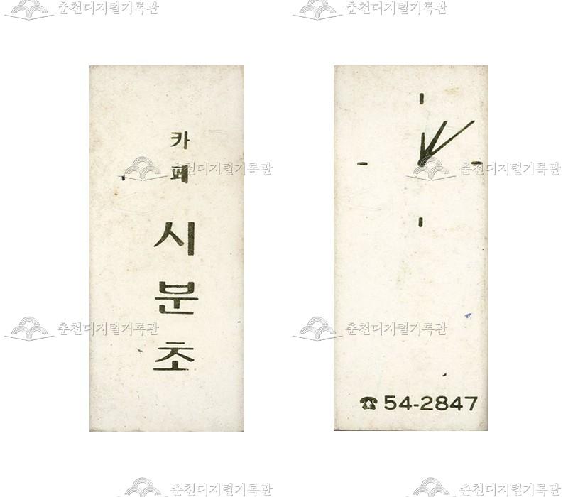 카페 '시분초'의 홍보용 성냥(2) 이미지