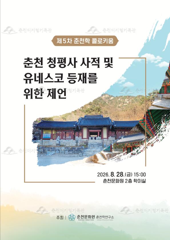 춘천 청평사 사적 및 유네스코 등재를 위한 제언_제5차 춘천학 콜로키움(2026년도) 이미지