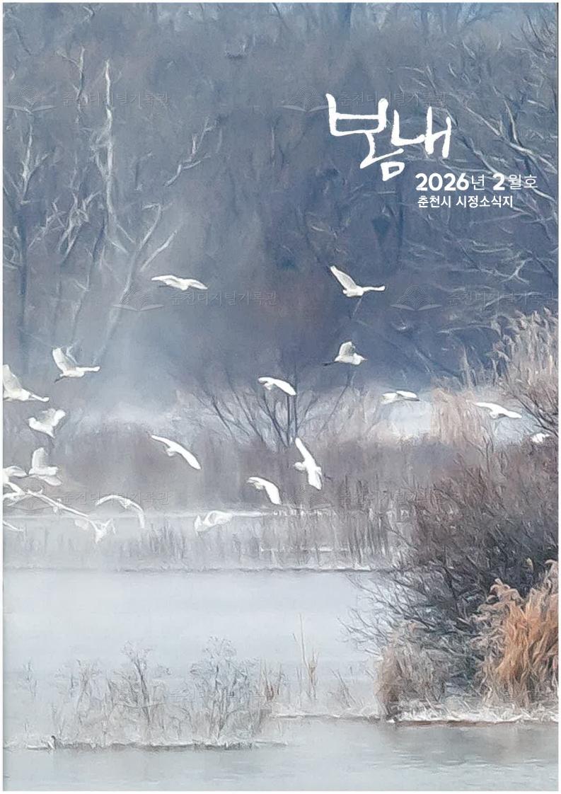 2026 봄내 시정소식지 - 2월호 이미지