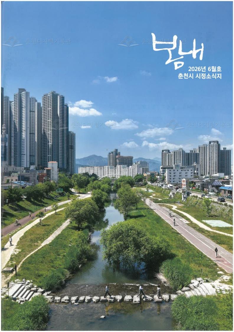 2026 봄내 시정소식지 - 6월호 이미지