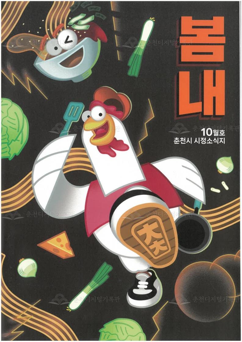 2025 봄내 시정소식지 - 10월호 이미지