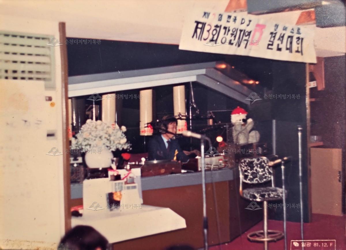 1981년 제7회 전국 DJ 콘테스트, 제3회 강원지역 결선대회 이미지