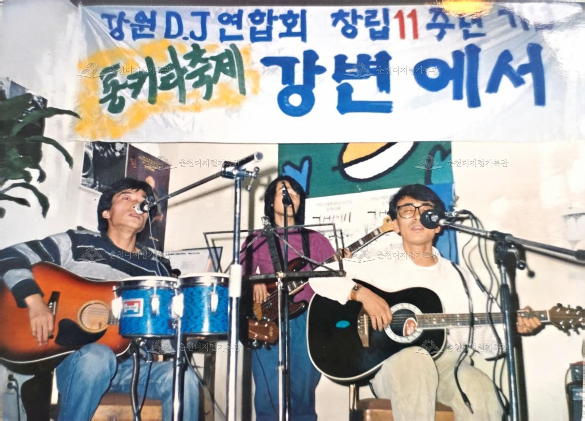 강원 DJ 연합회 창립 11주년 기념 통기타 축제의 모습 이미지