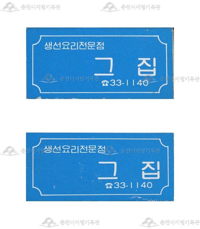 식당 '그집'의 홍보용 성냥 이미지