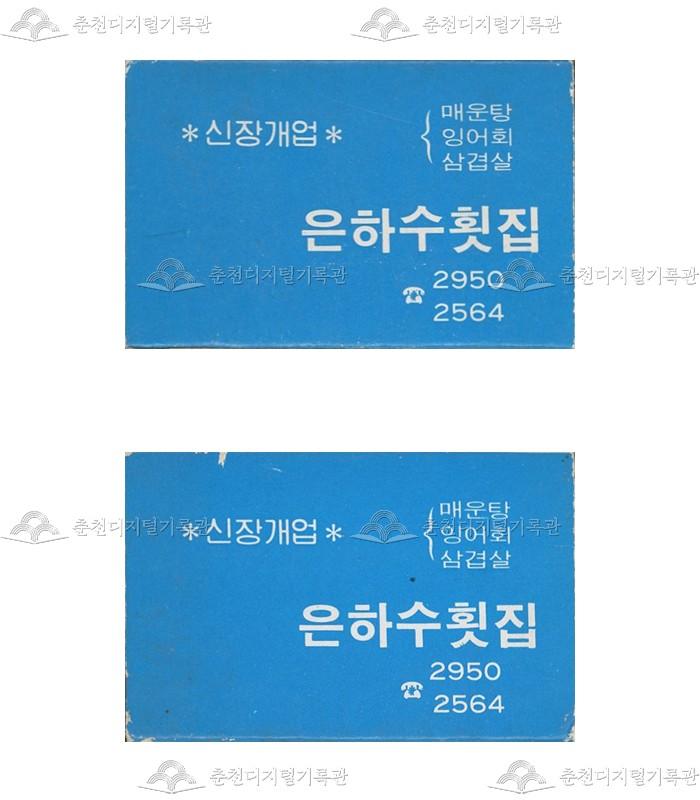 식당 '은하수횟집'의 홍보용 성냥 이미지