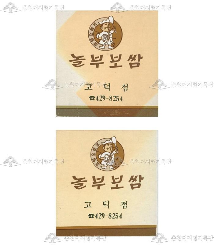 '놀부보쌈'의 홍보용 성냥 이미지