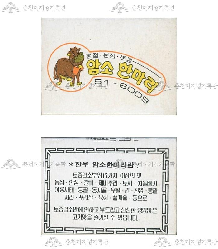 식당 '암소한마리'의 홍보용 성냥 이미지