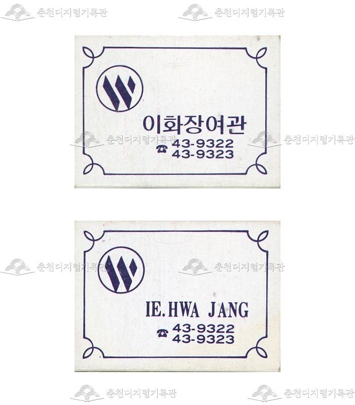 '이화장여관'의 홍보용 성냥 이미지