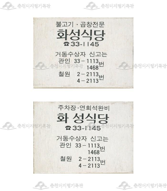 '화성식당'의 홍보용 성냥 이미지