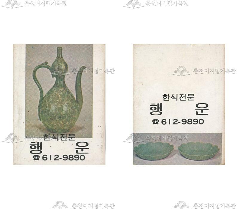 식당 '행운'의 홍보용 성냥 이미지