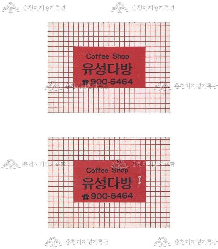 '유성다방'의 홍보용 성냥 이미지