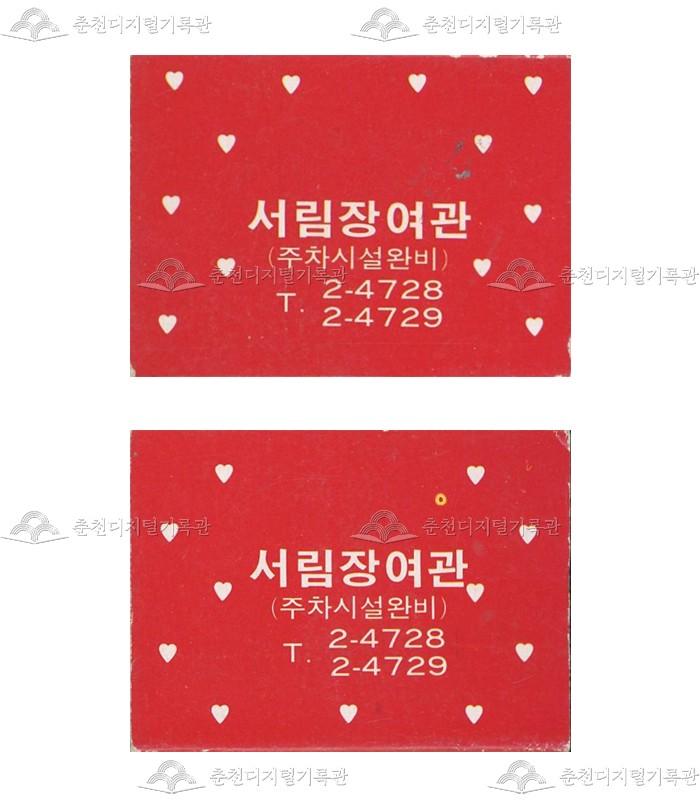 '서림장여관'의 홍보용 성냥 이미지