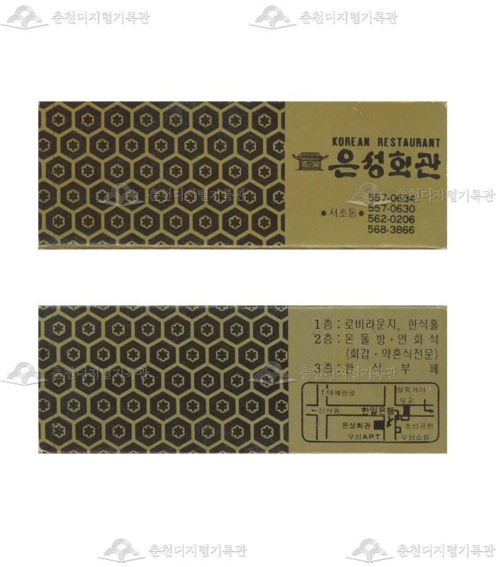 식당 '은성회관'의 홍보용 성냥 이미지