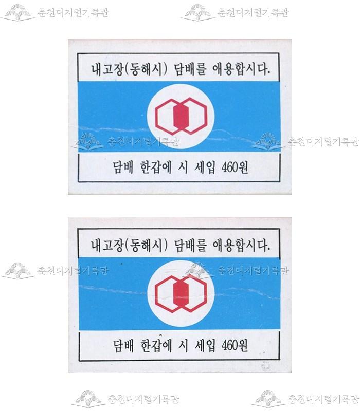 동해시 담배 애용 권장 홍보용 성냥 이미지