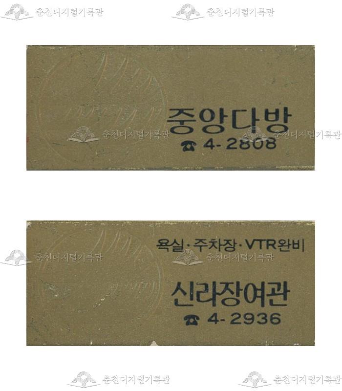 '중앙다방'/'신라장여관'의 홍보용 성냥 이미지