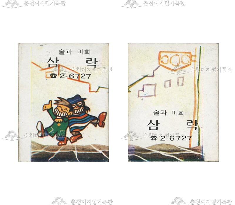 주점 '삼락'의 홍보용 성냥 이미지