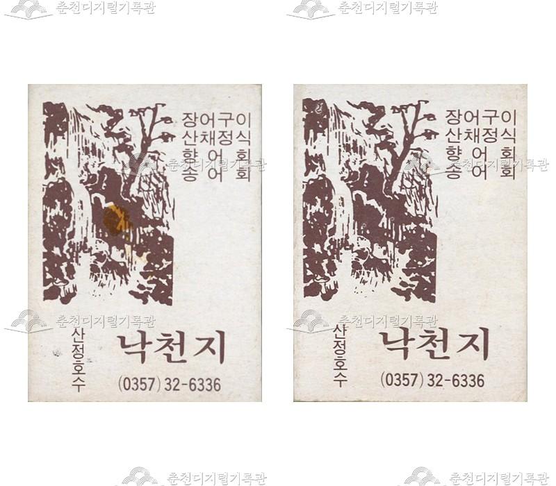 식당 '낙천지'의 홍보용 성냥 이미지