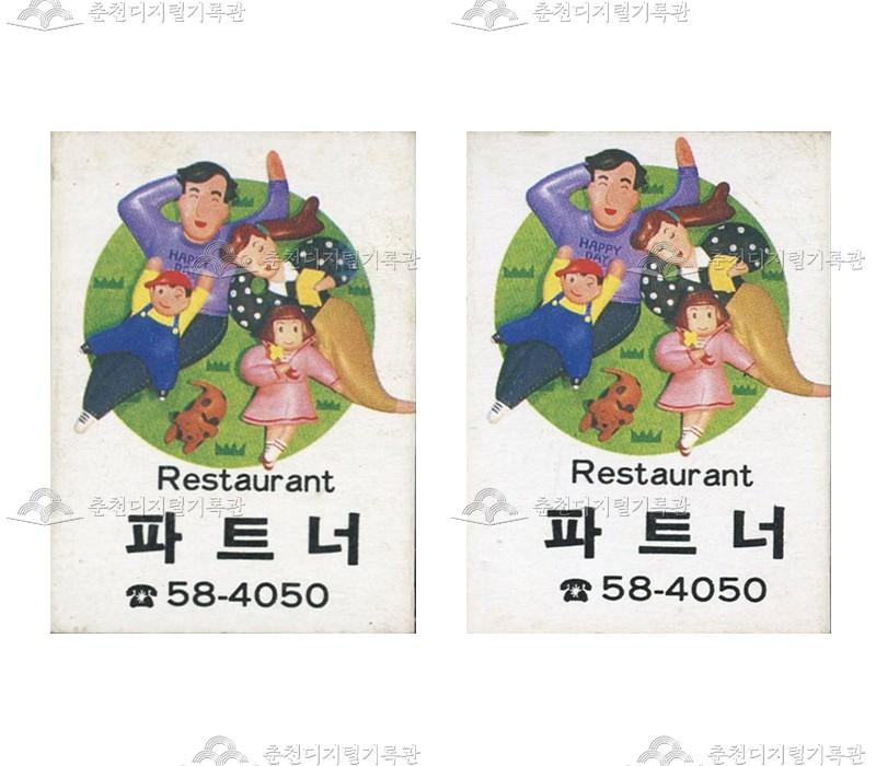 레스토랑 '파트너'의 홍보용 성냥 이미지