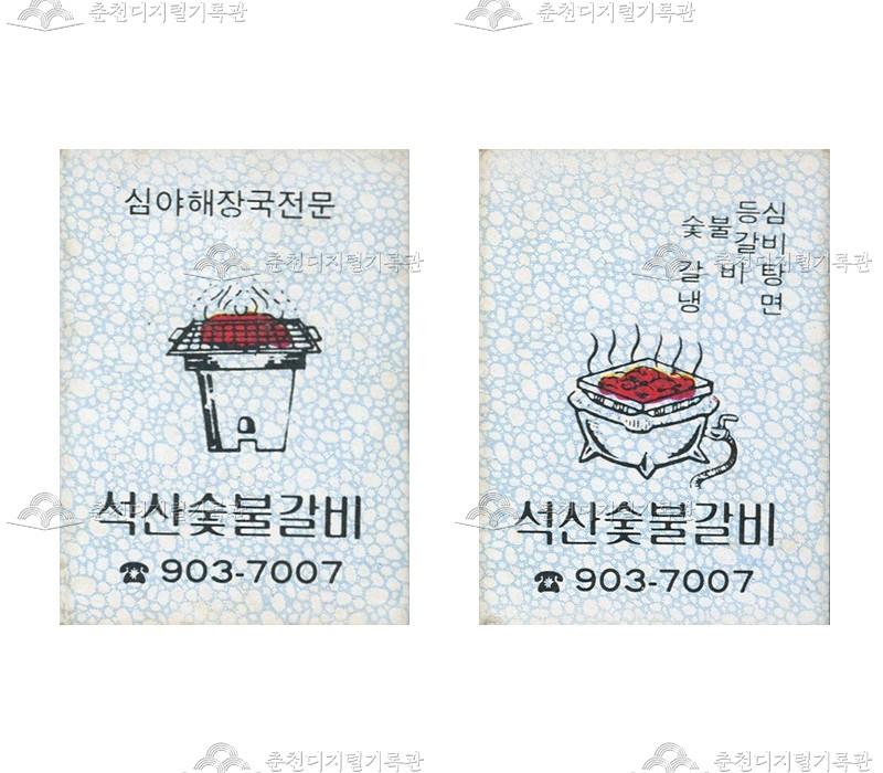 '석산숯불갈비'의 홍보용 성냥 이미지