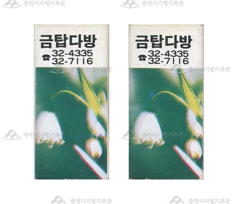 '금탑다방'의 홍보용 성냥 이미지