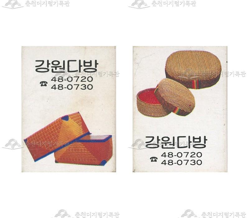 '강원다방'의 홍보용 성냥 이미지