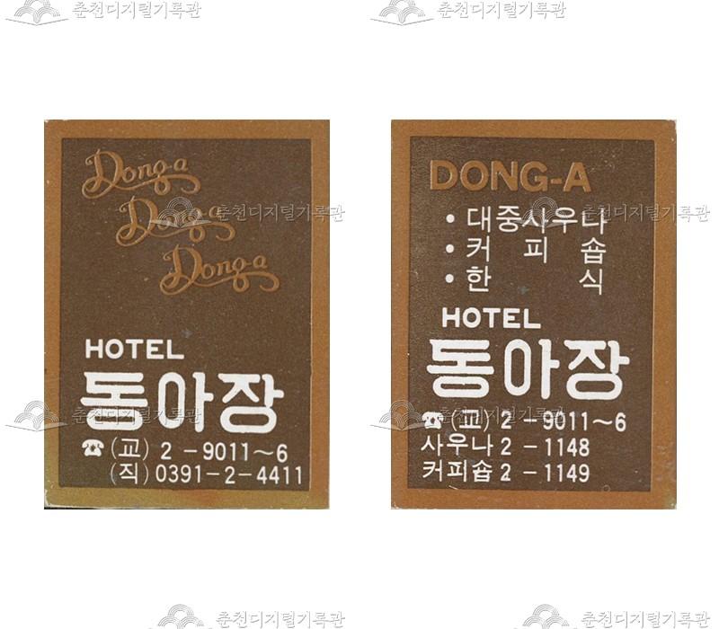 호텔 '동아장'의 홍보용 성냥 이미지