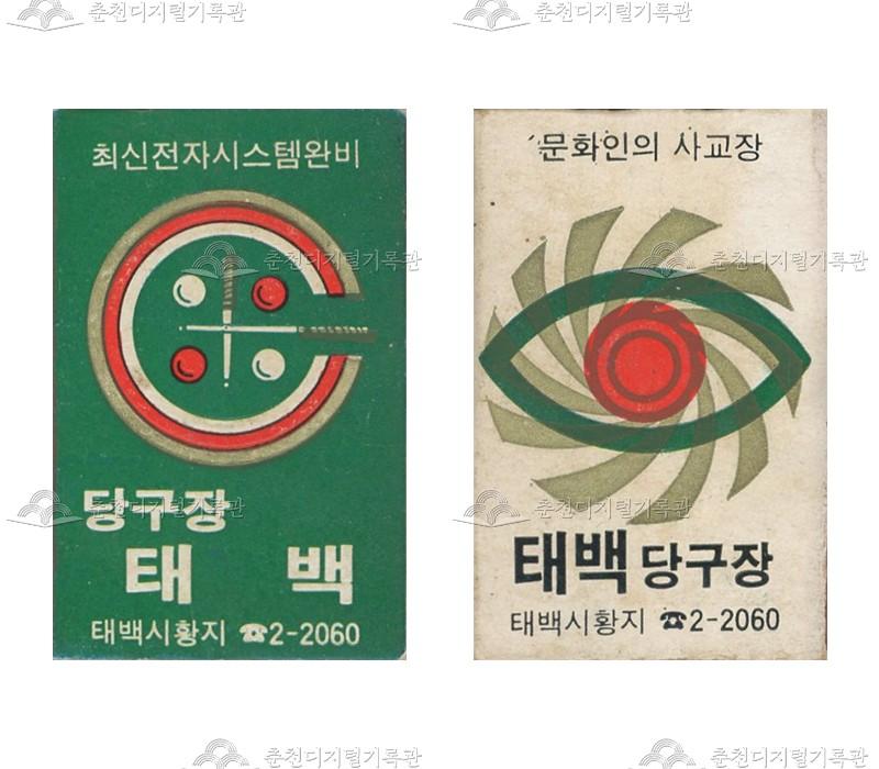 '태백당구장'의 홍보용 성냥 이미지
