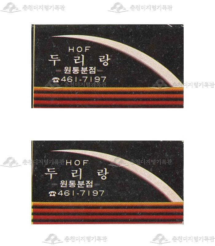 호프 '두리랑'의 홍보용 성냥 이미지