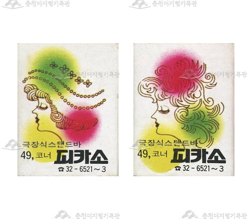 스텐드바 '피카소'의 홍보용 성냥 이미지
