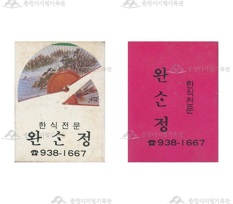 식당 '완산정'의 홍보용 성냥 이미지