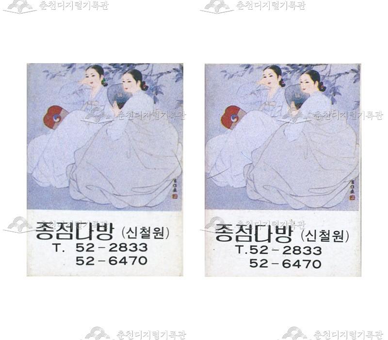 '종점다방'의 홍보용 성냥 이미지