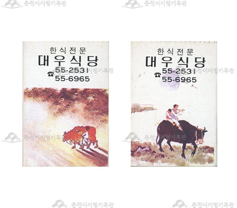 '대우식당'의 홍보용 성냥 이미지
