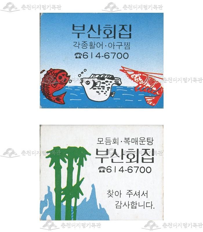 '부산회집'의 홍보용 성냥 이미지