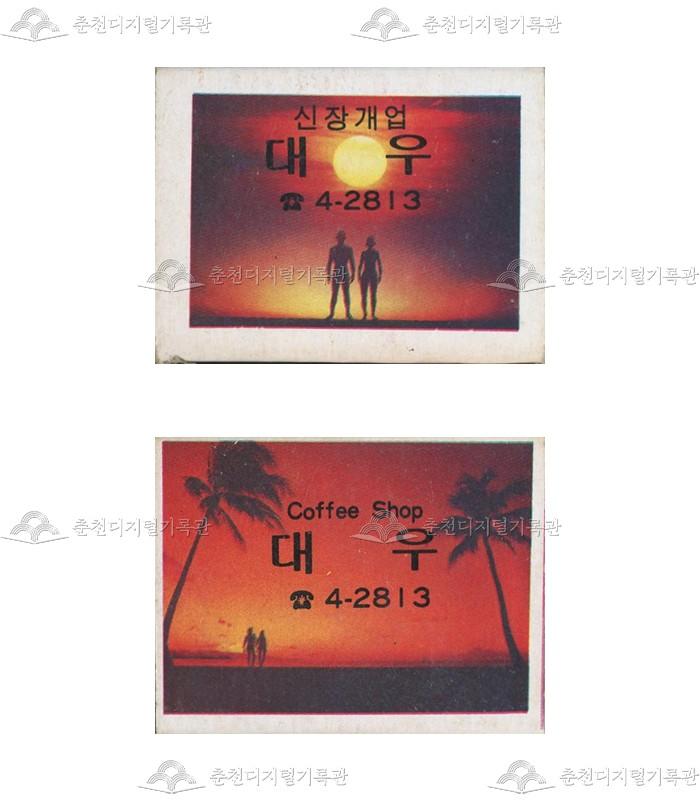 카페 '대우'의 홍보용 성냥 이미지