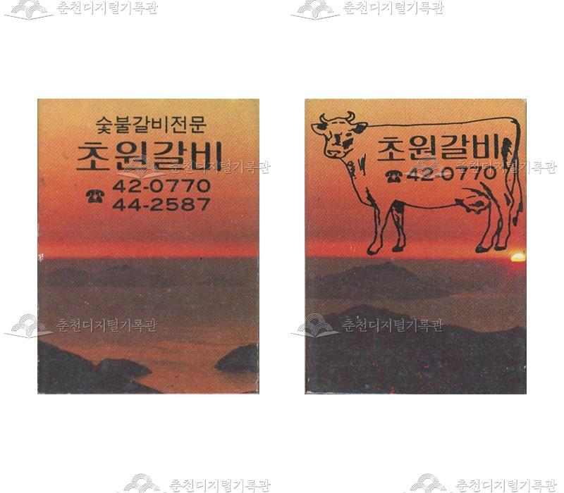 '초원갈비'의 홍보용 성냥 이미지