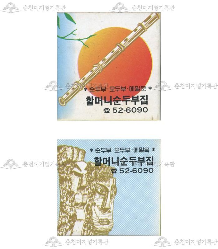 '할머니순두부집'의 홍보용 성냥 이미지