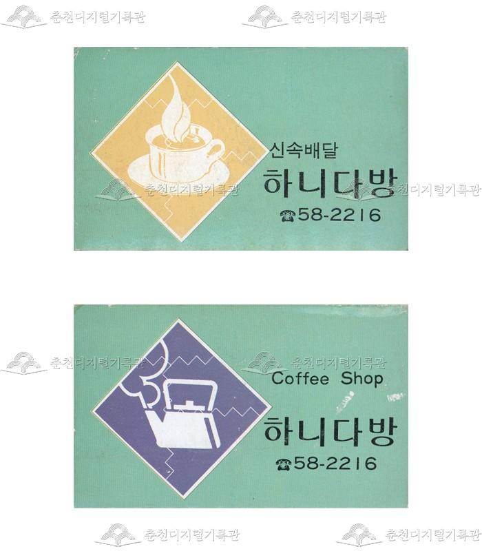 '하니다방'의 홍보용 성냥 이미지