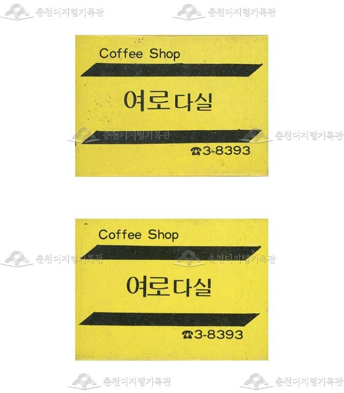 '여로다실'의 홍보용 성냥 이미지