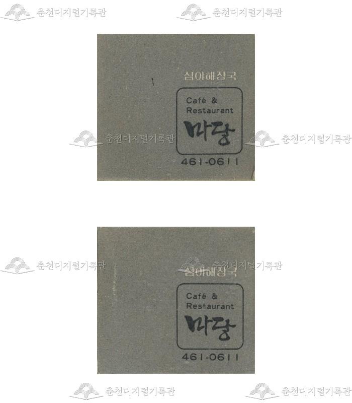 식당 '마당'의 홍보용 성냥 이미지
