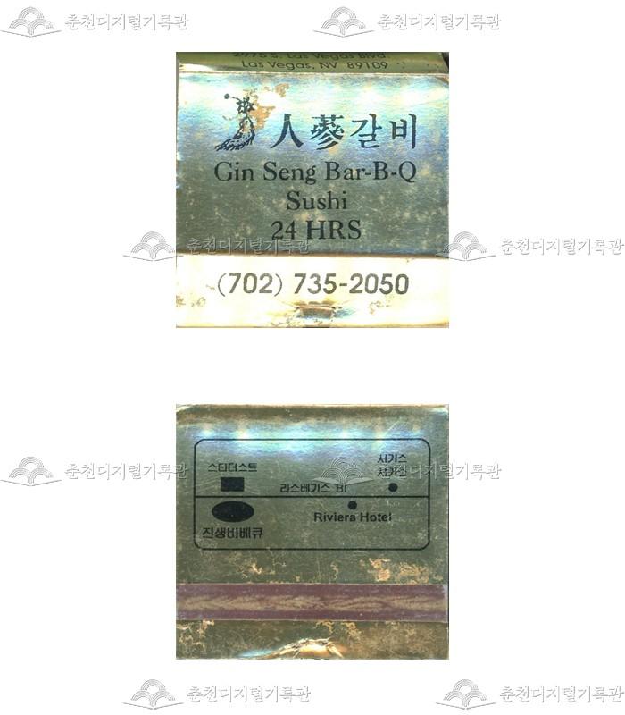 '인삼갈비'의 홍보용 성냥 이미지