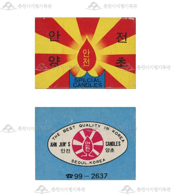 안전양초 성냥 이미지