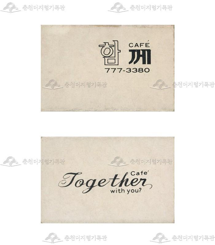 카페 '함께'의 홍보용 성냥 이미지